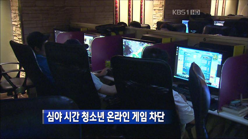 심야 시간 청소년 온라인 게임 차단