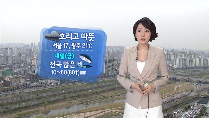 흐리고 따뜻…내일 전국 많은 비