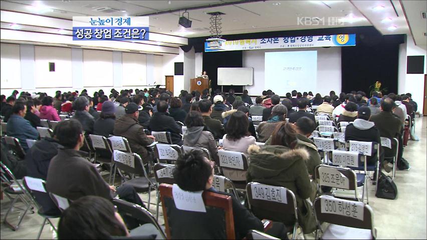 [눈높이 경제] 성공 창업 조건은?