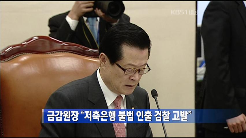 금감원장 “저축은행 불법 인출 검찰 고발” 外