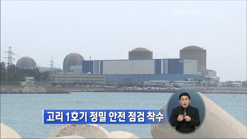 고리 1호기 정밀 안전 점검 착수