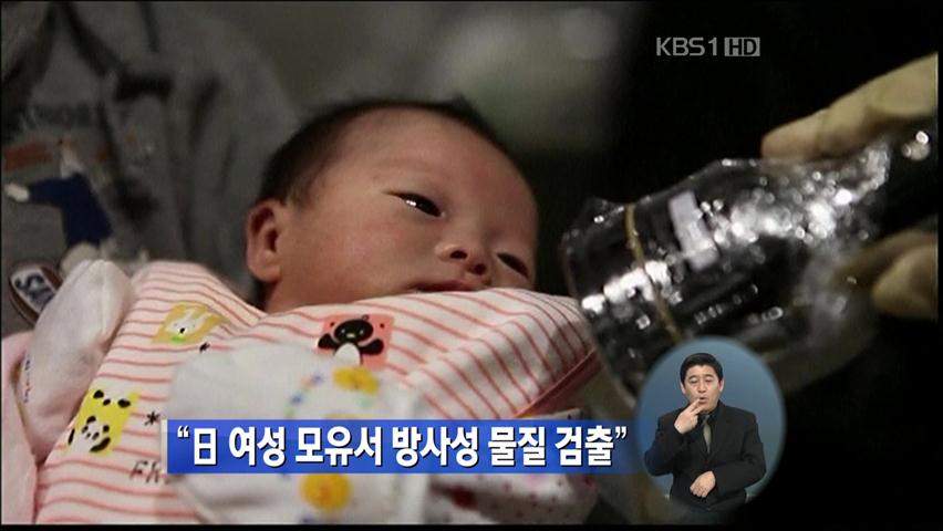 “日 여성 모유서 방사성 물질 검출”