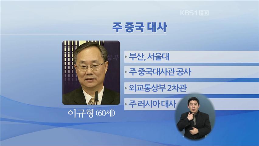주중 이규형·주일 신각수·유엔대사 김숙 내정 