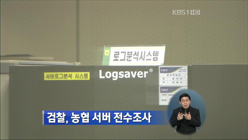 검찰, 농협 서버 전수조사