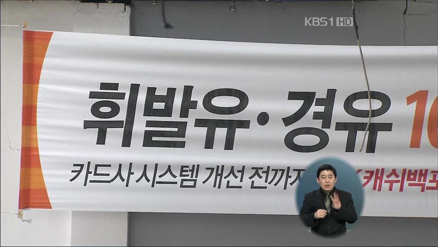 정유사 가격 인상 ℓ 당 25원에 그쳐