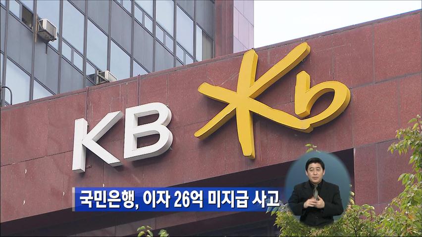 국민은행, 이자 26억 미지급 사고