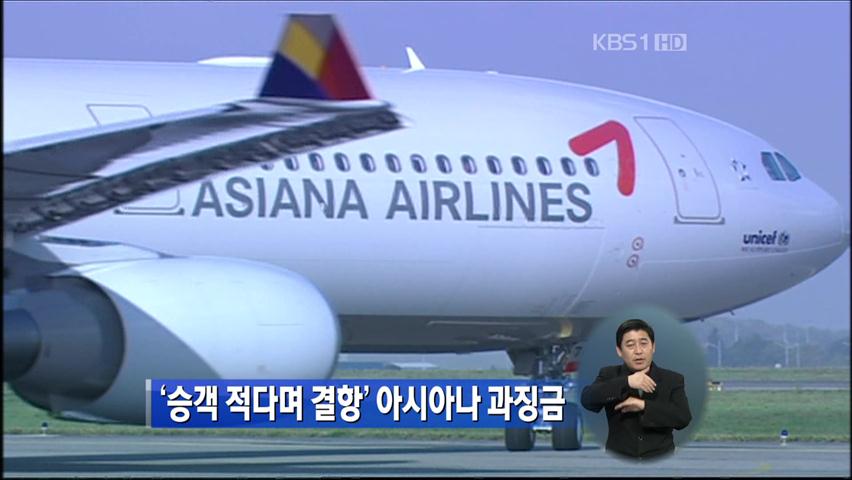 ‘승객 적다며 결항’ 아시아나 과징금
