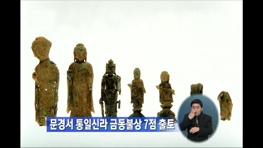 문경서 통일신라 금동불상 7점 출토