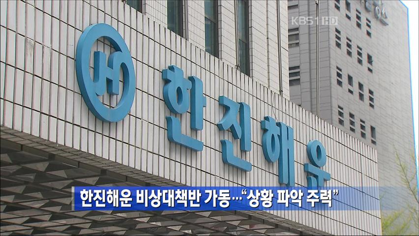 한진대운 비상대책반 가동…“상황 파악 주력”