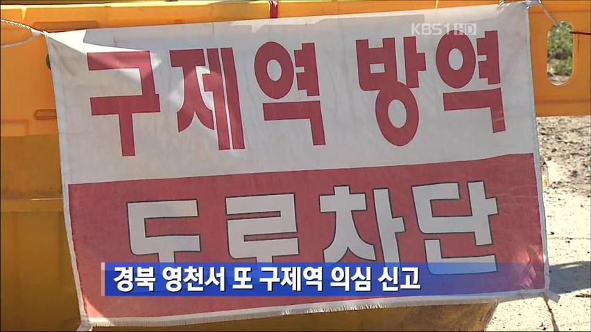 경북 영천서 또 구제역 의심 신고