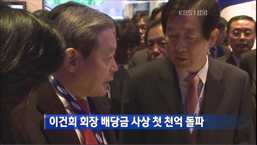 이건희 회장 배당금 사상 첫 천억 돌파