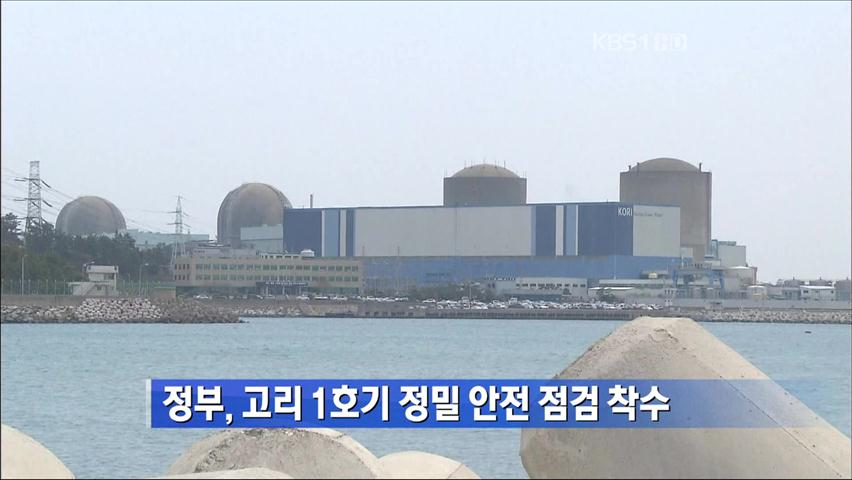 정부, 고리 1호기 정밀 안전 점검 착수