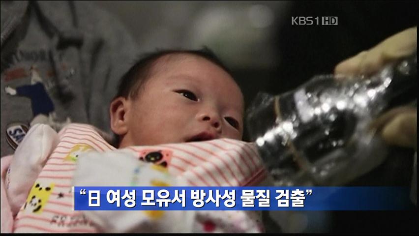 “日 여성 모유서 방사성 물질 검출”