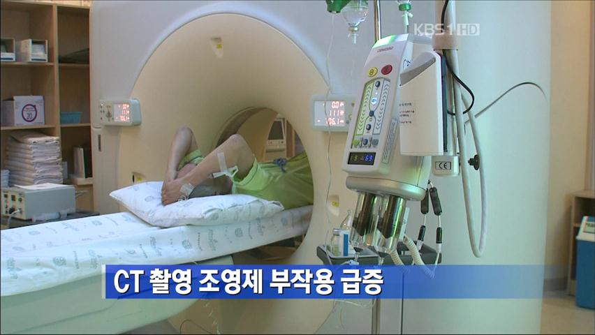 CT 촬영 조영제 부작용 급증