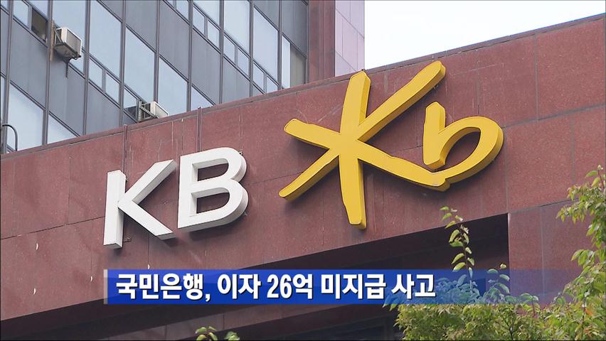국민은행, 이자 26억 미지급 사고