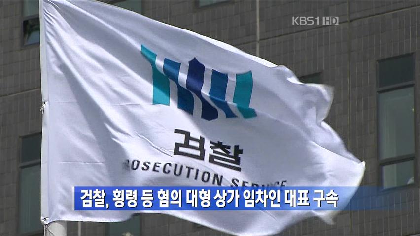 검찰, 횡령 등 혐의 대형 상가 임차인 대표 구속