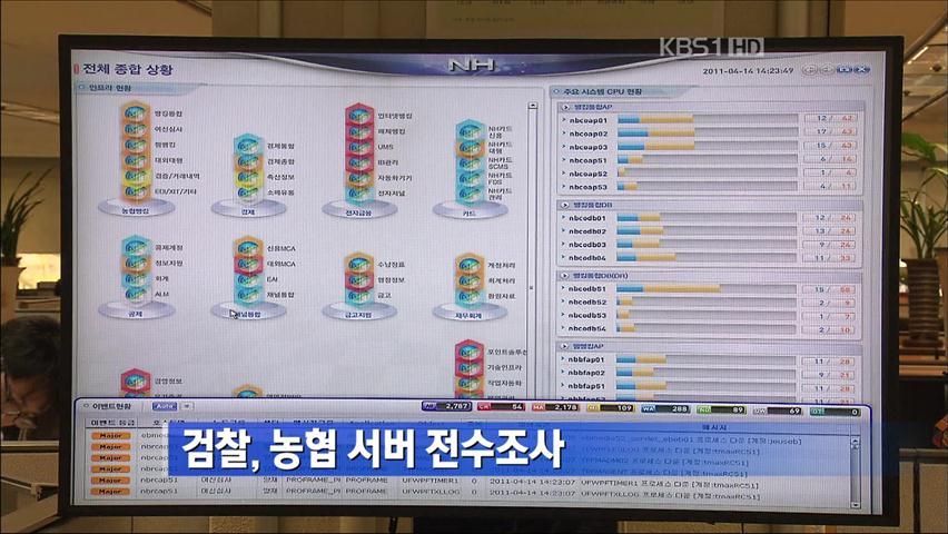 검찰, 농협 서버 전수조사