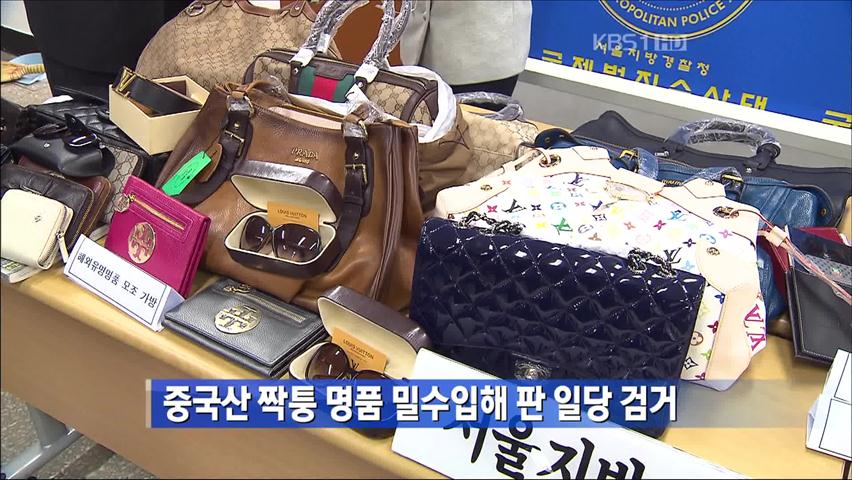 중국산 짝퉁 명품 밀수입해 판 일당 검거