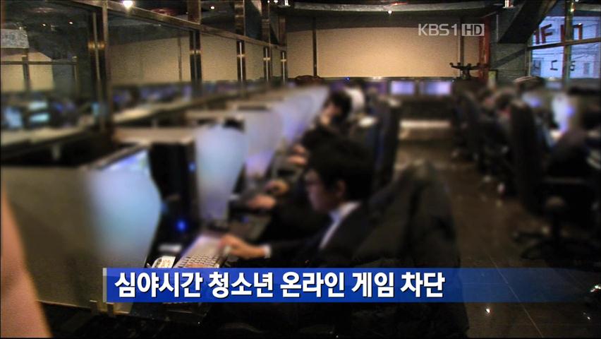 심야시간 청소년 온라인 게임 차단