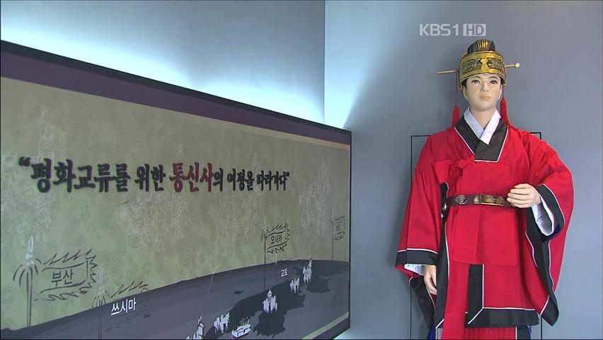 부산서 조선통신사 역사관 개관 