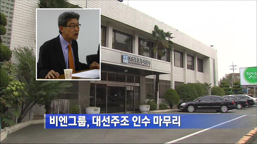 비엔그룹, 대선주조 인수 마무리