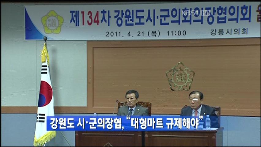 강원도 시·군의장협, “대형마트 규제해야”