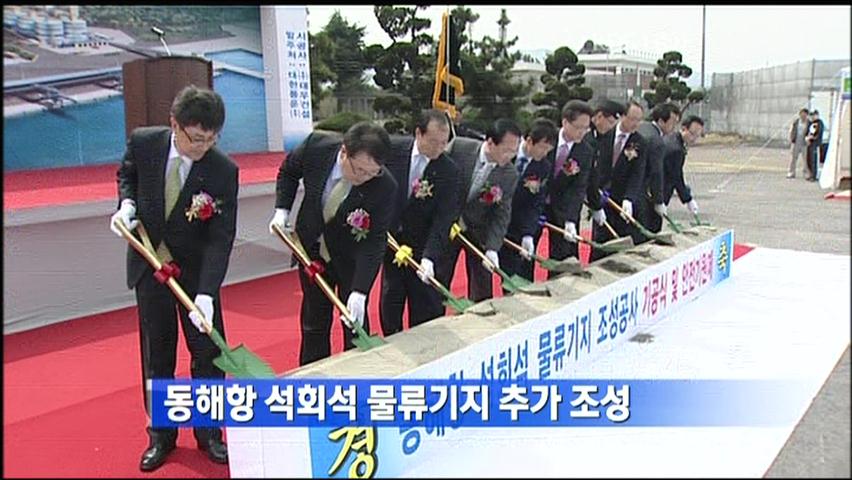 동해항 석회석 물류기지 추가 조성