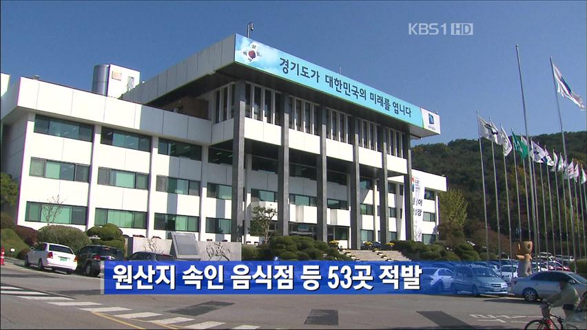 원산지 속인 음식점 등 53곳 적발