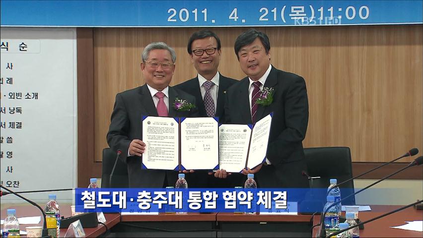 철도대·충주대 통합 협약 체결