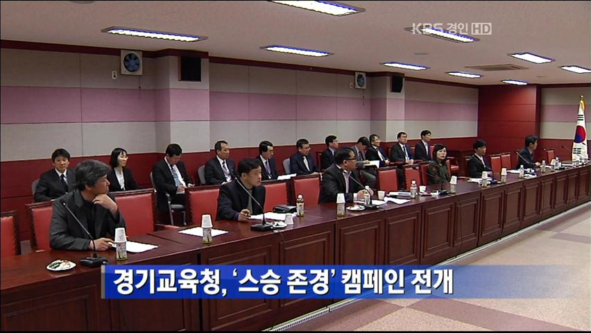 경기교육청, ‘스승 존경’ 캠페인 전개