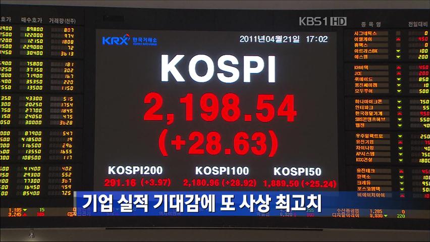 코스피, 기업 실적 기대감에 또 사상 최고치