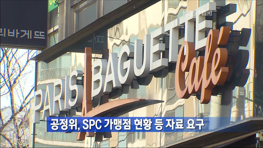 공정위, SPC 가맹점 현황 등 자료 요구
