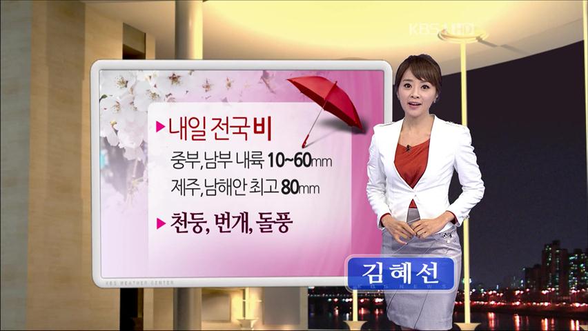 내일 전국 비…대부분 오후 늦게 그쳐