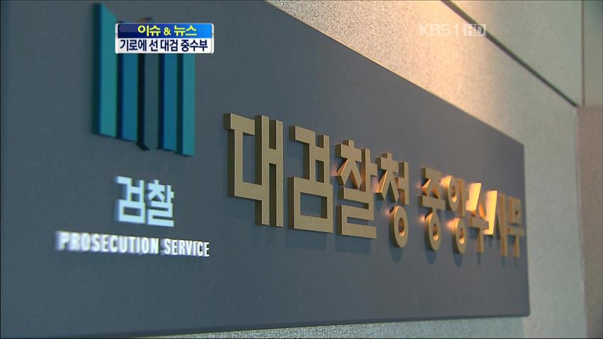 [이슈&뉴스] 대검 중수부 존폐 ‘힘겨루기’
