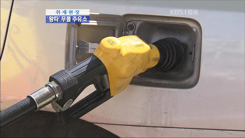 [취재현장] 싼 기름 못 받는 ‘무폴 주유소’
