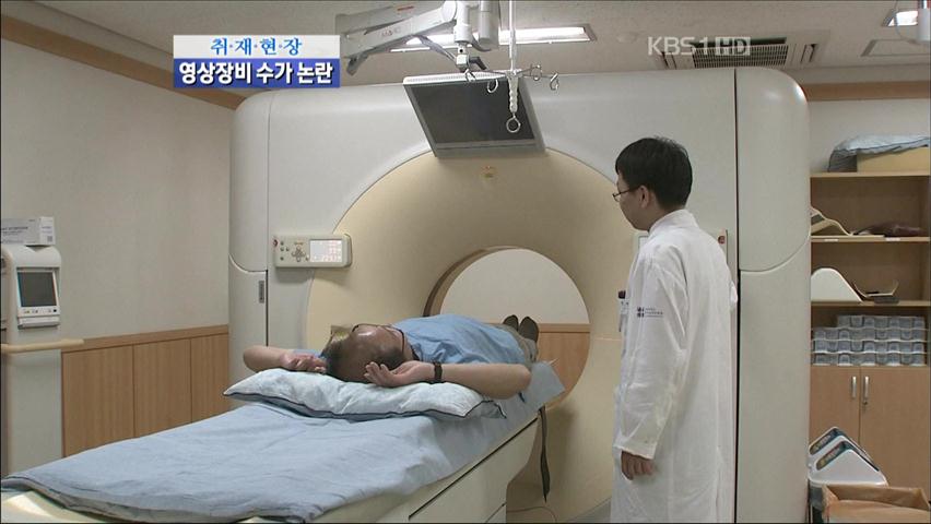 [취재현장] MRI·CT 영상장비 수가 논란