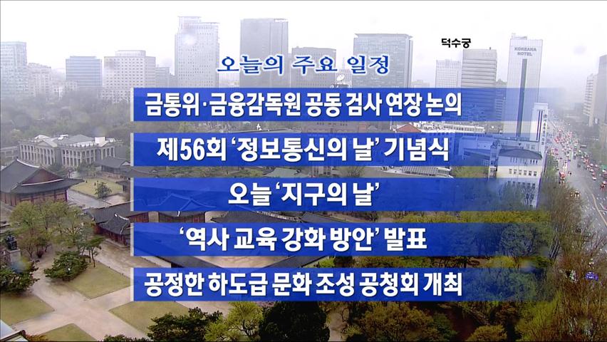 [주요일정] 금통위·금융감독원 공동 검사 연장 논의 外