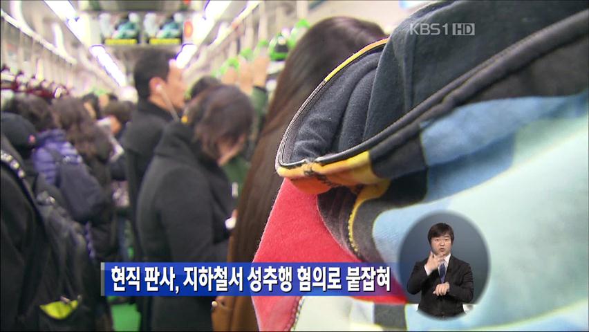 현직 판사, 지하철서 성추행 혐의로 붙잡혀