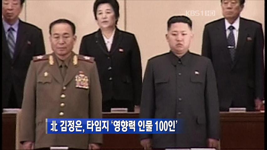 北김정은, 타임지 ‘영향력 인물 100인’