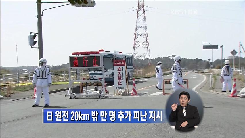 日 원전 20km 밖 만 명 추가 피난 지시