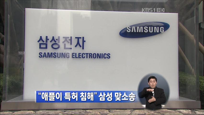 “애플이 특허 침해” 삼성 맞소송