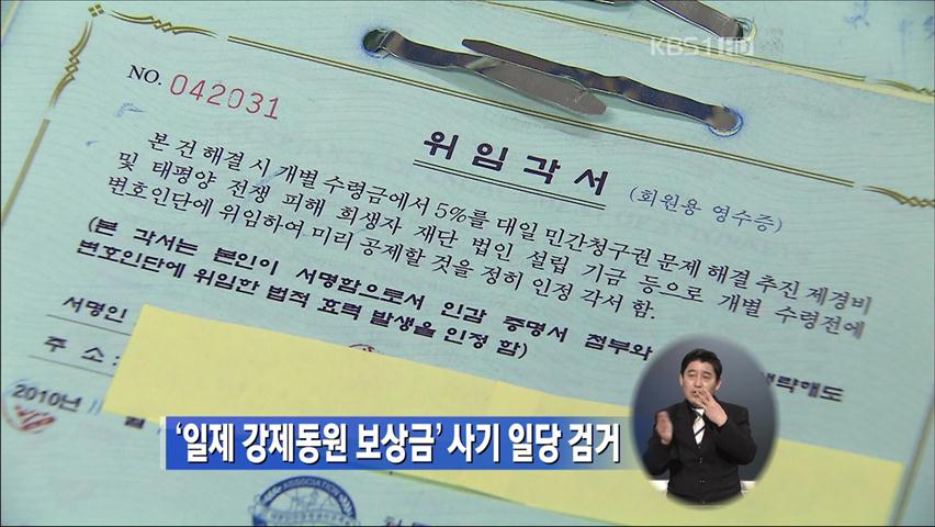 ‘일제 강제동원 보상금’ 사기 일당 검거