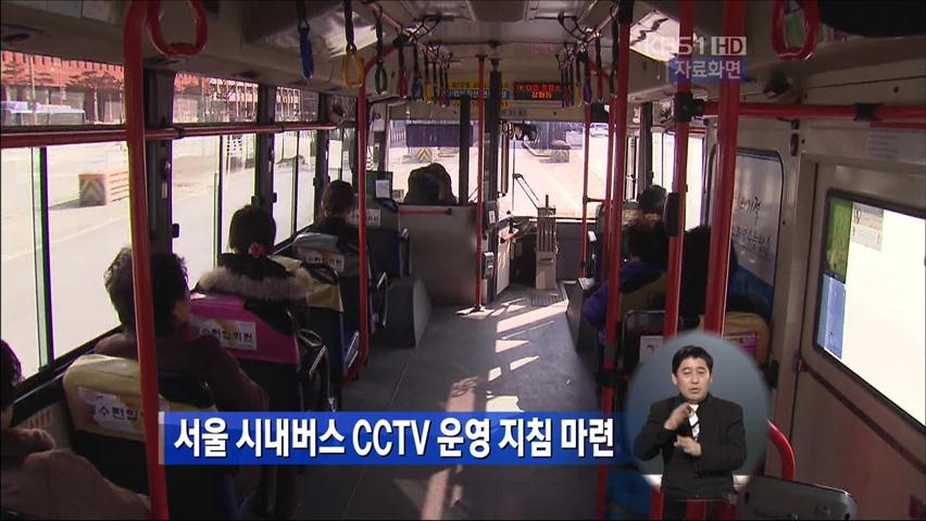 서울 시내버스 CCTV 운영 지침 마련