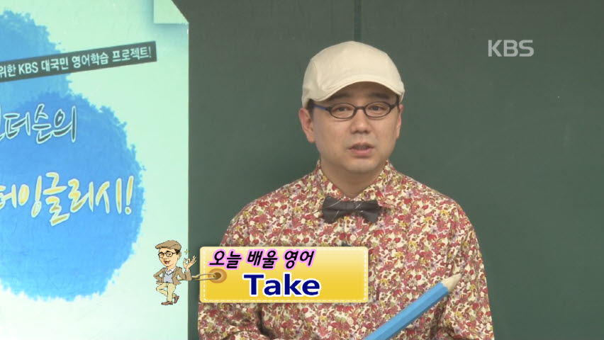 [21회] ‘TAKE’가 한국어와 친근한 이유