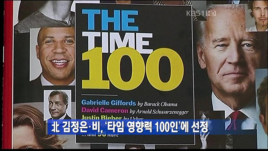 北 김정은·비, “타임 영향력 100인’에 선정
