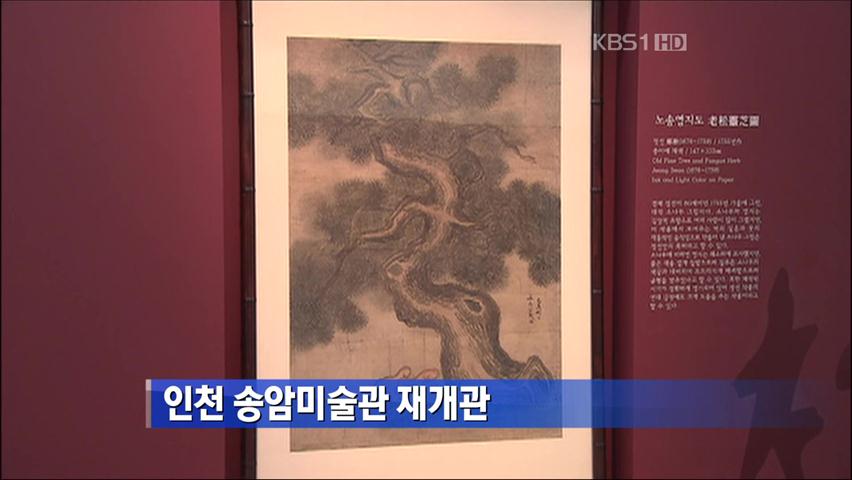 인천 송암미술관 재개관