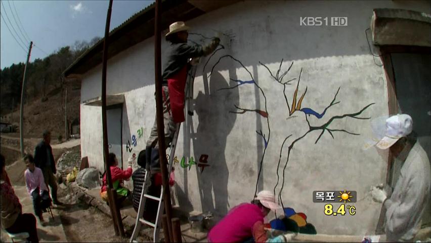 산골마을 ‘예술촌 탈바꿈’ 활기