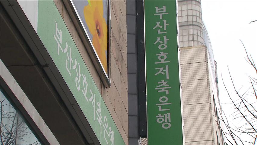 부산저축은행 영업정지 전날 친인척 예금 임의 인출