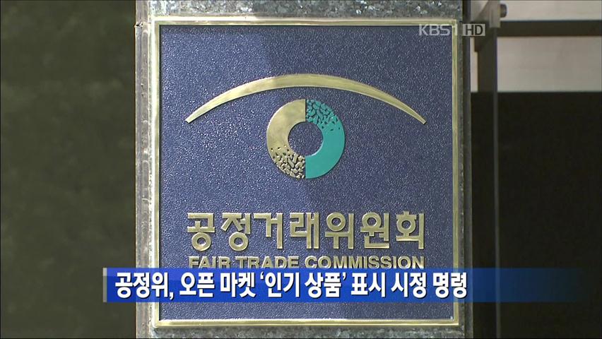 공정위, 오픈마켓 ‘인기 상품’ 표시 시정명령