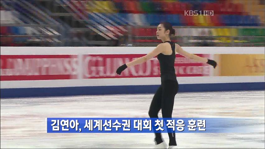 김연아, 세계선수권 대회 첫 적응 훈련